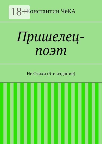 Пришелец-поэт. Не Стихи (3-е издание)