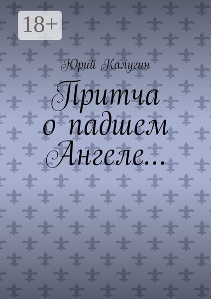 Притча о падшем Ангеле… Люби жизнь, люби себя, люби ближнего.