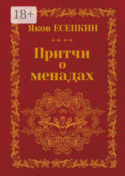 Притчи о менадах. Готические стихотворения