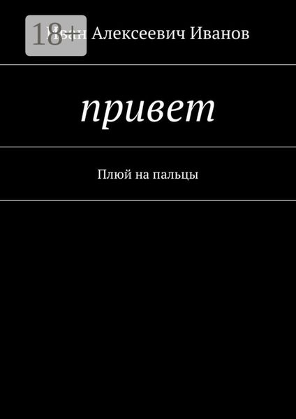 Привет. Плюй на пальцы