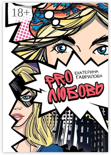 PRO любовь