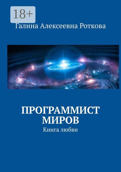 Программист миров. Книга любви