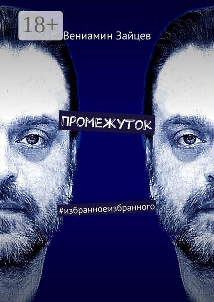 Промежуток. #избранноеизбранного