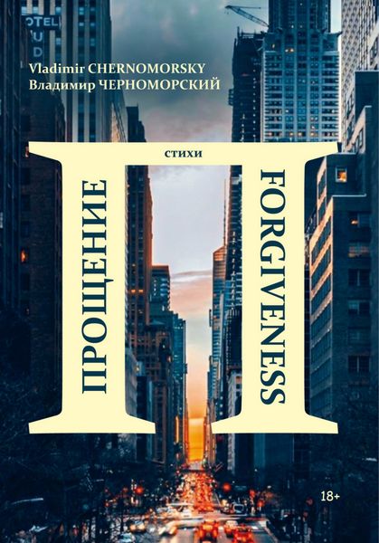 Прощение|Forgiveness