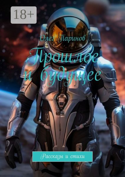 Прошлое и будущее. Рассказы и стихи