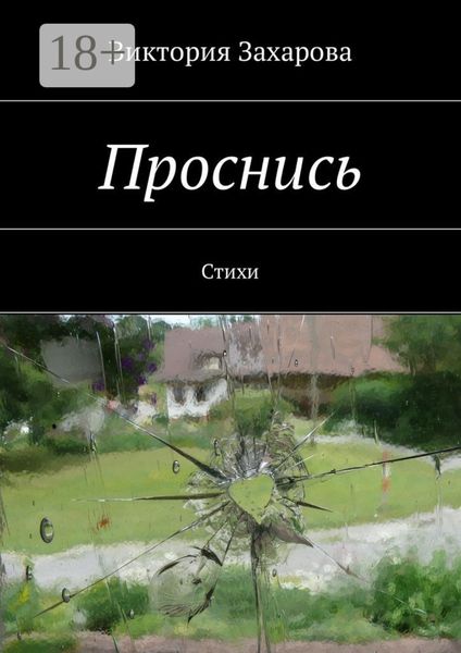 Проснись. Стихи