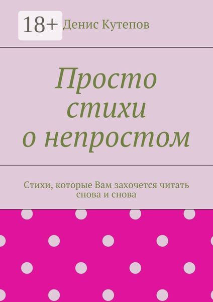 Просто стихи о непростом. Стихи, которые Вам захочется читать снова и снова
