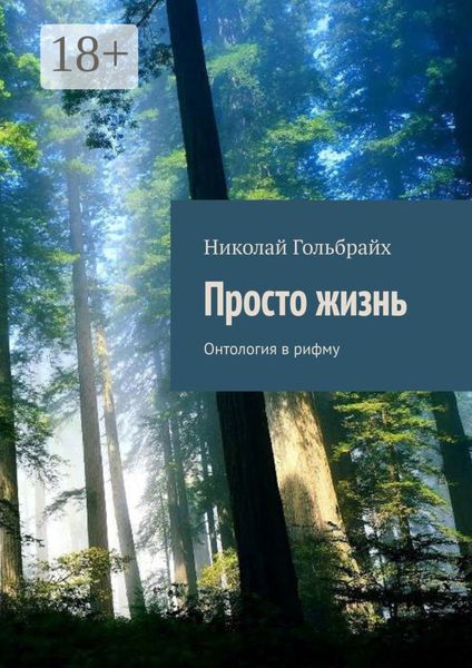 Просто жизнь. Онтология в рифму
