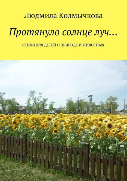 Протянуло солнце луч… Стихи для детей о природе и животных