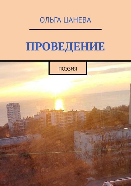 Проведение. Поэзия