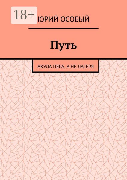 Путь. Акула пера, а не лагеря