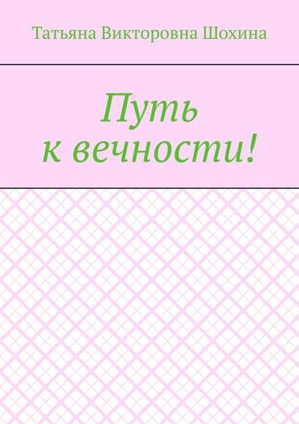Путь к вечности!