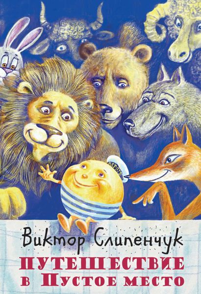 Путешествие в Пустое место