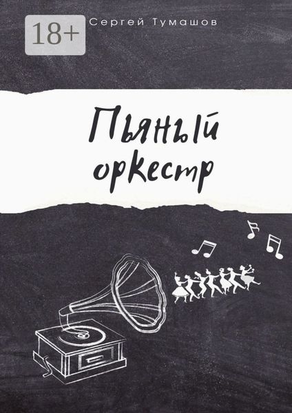 Пьяный оркестр