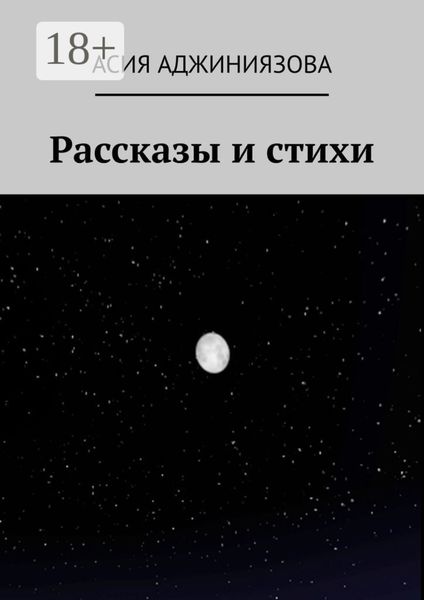 Рассказы и стихи