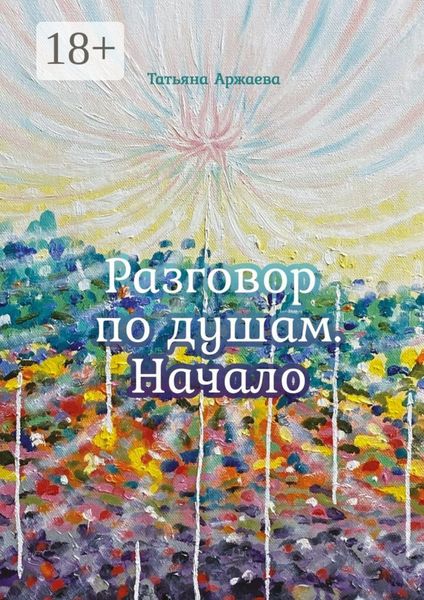 Разговор по душам. Начало