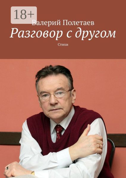 Разговор с другом. Стихи