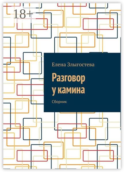 Разговор у камина. Сборник