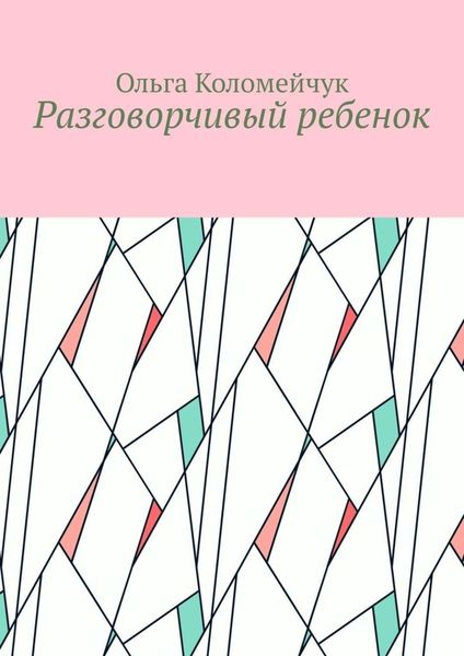 Разговорчивый ребенок