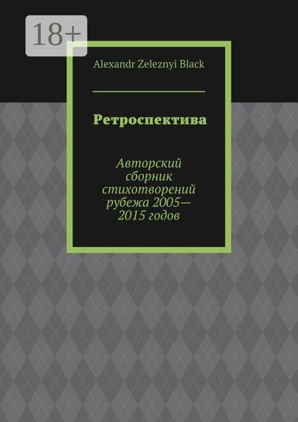 Ретроспектива. Авторский сборник стихотворений рубежа 2005—2015 годов