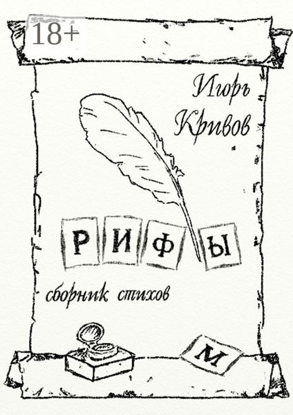 Рифы. Сборник стихов