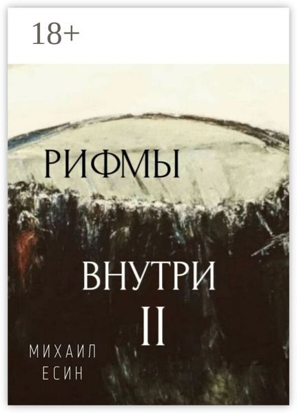Рифмы II Внутри
