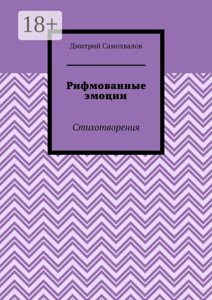 Рифмованные эмоции. Стихотворения