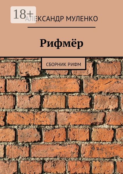Рифмёр. Сборник рифм