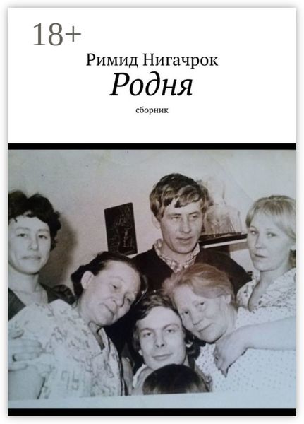 Родня. Сборник