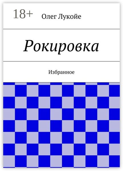 Рокировка. Избранное