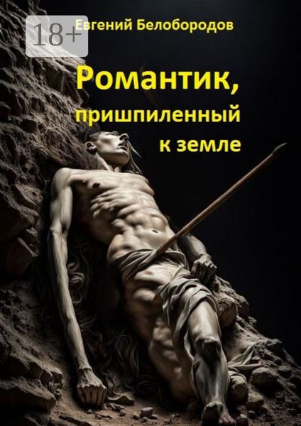 Романтик, пришпиленный к земле