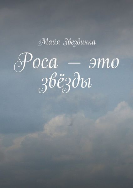 Роса – это звёзды