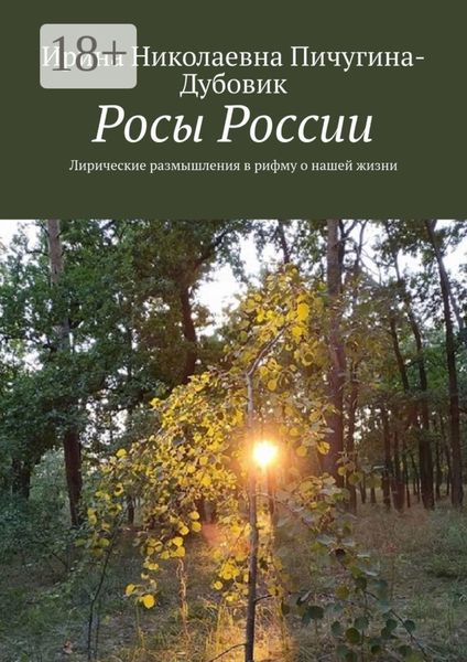 Росы России. Лирические размышления в рифму о нашей жизни