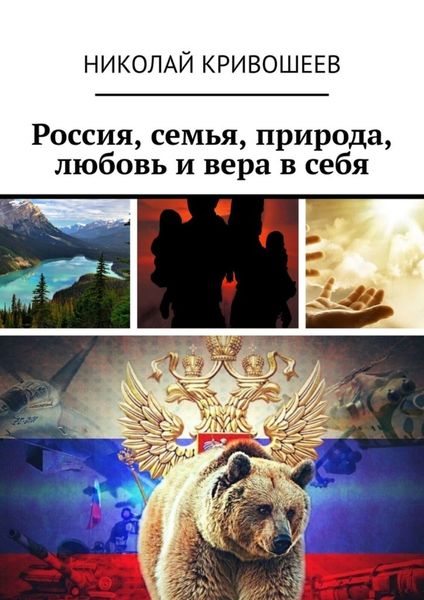 Россия, семья, природа, любовь и вера в себя
