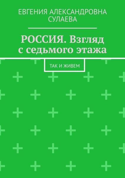 РОССИЯ. Взгляд с седьмого этажа. Так и живем