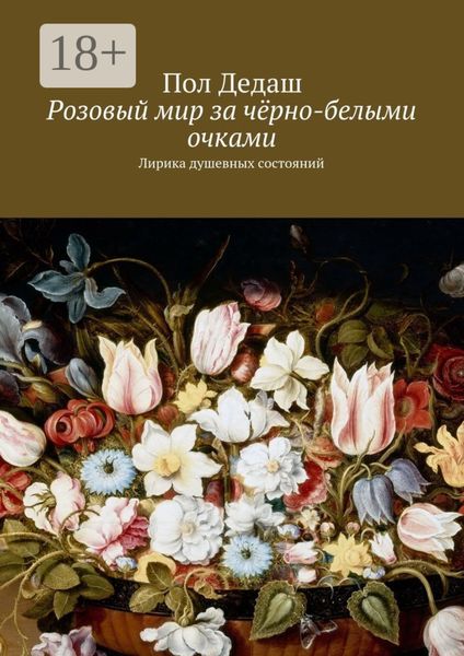 Розовый мир за чёрно-белыми очками. Лирика душевных состояний