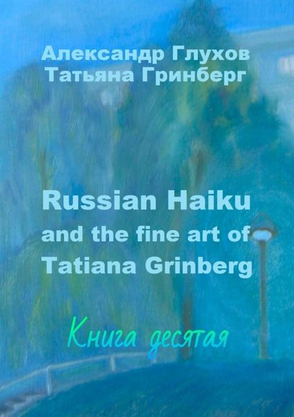 Russian Haiku and the fine art of Tatiana Grinberg. Книга десятая
