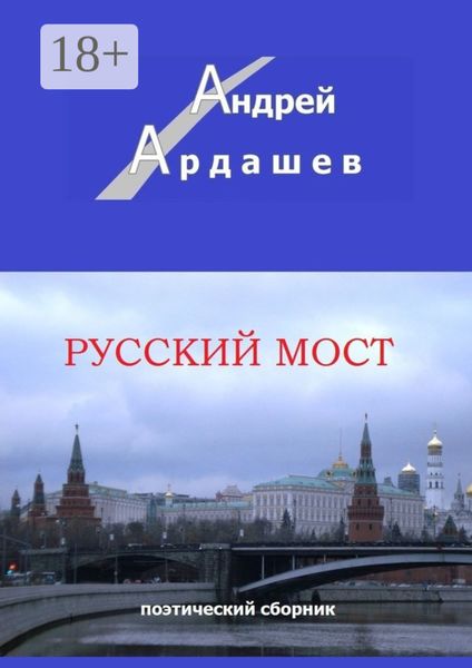 Русский мост. Поэтический сборник