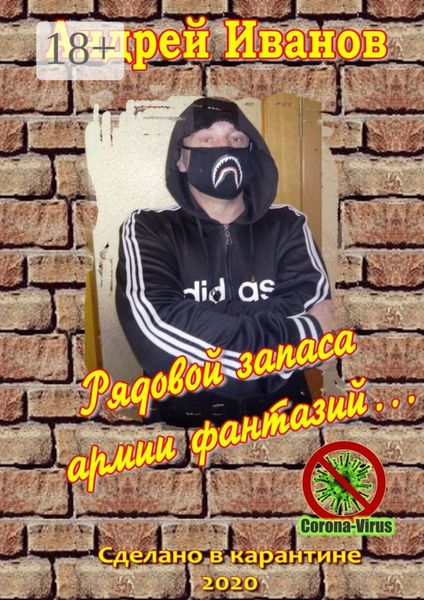 Рядовой запаса армии фантазий… Сборник стихов