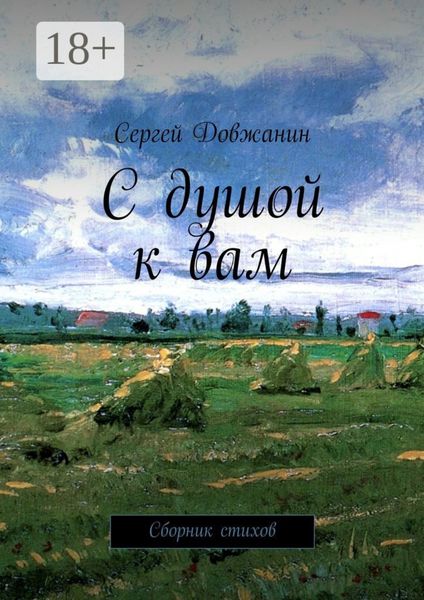 С душой к вам. Сборник стихов