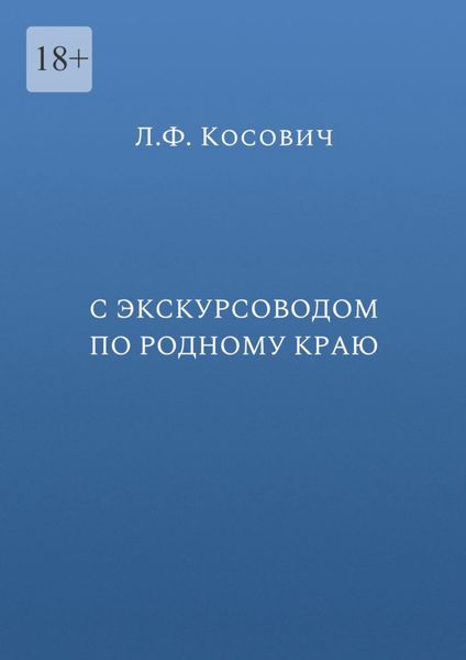 С экскурсоводом по родному краю