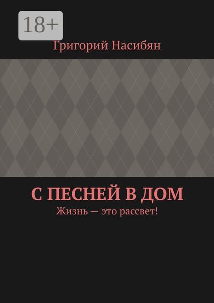 С песней в дом. Жизнь – это рассвет!