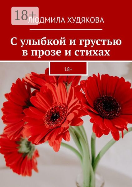 С улыбкой и грустью в прозе и стихах. 18+