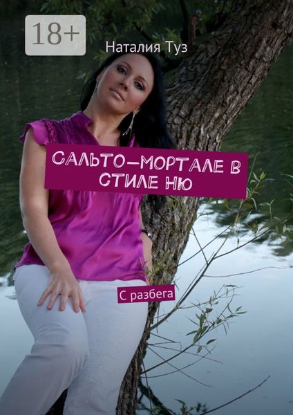 Сальто-мортале в стиле Ню. С разбега