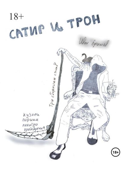 Сатир и Трон