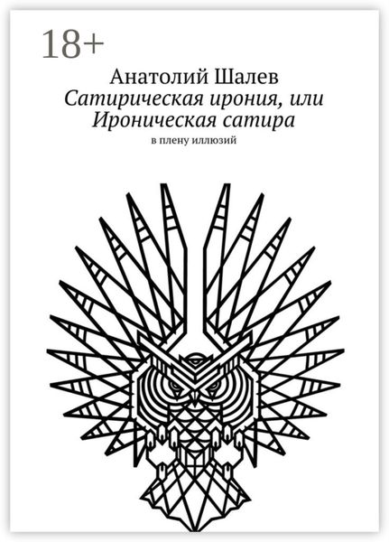 Сатирическая ирония, или Ироническая сатира. в плену иллюзий