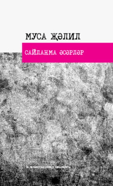 Сайланма әсәрләр