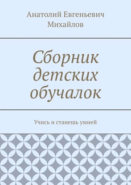 Сборник детских обучалок. Учись и станешь умней