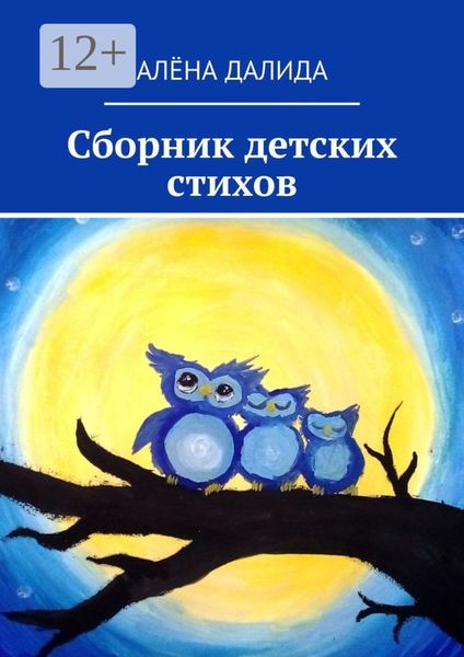 Сборник детских стихов