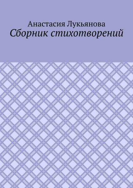 Сборник стихотворений